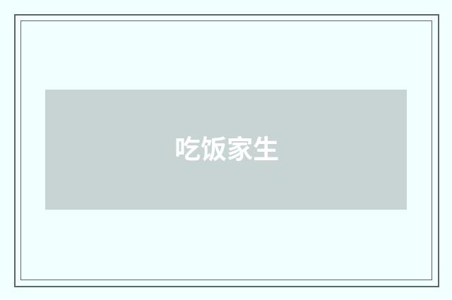 吃饭家生