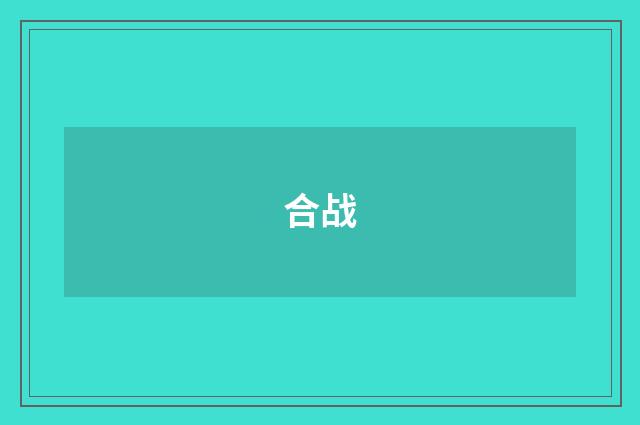 合战