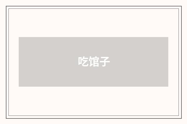 吃馆子