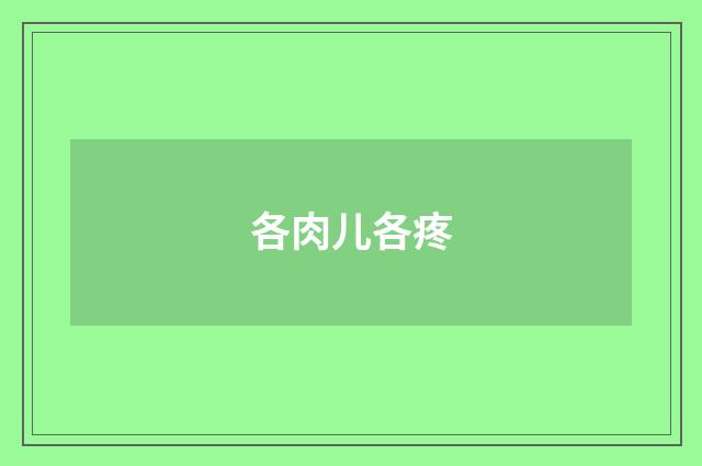 各肉儿各疼