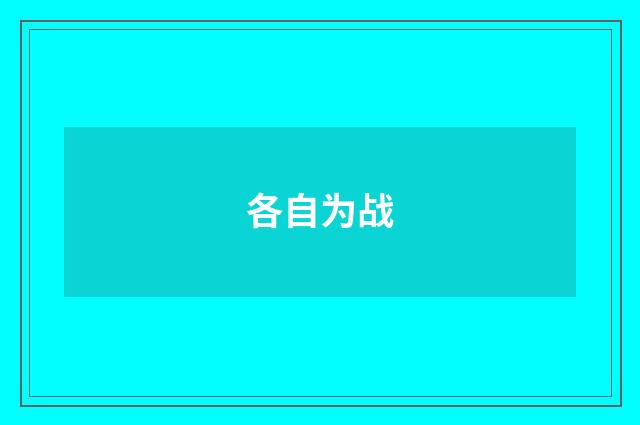 各自为战