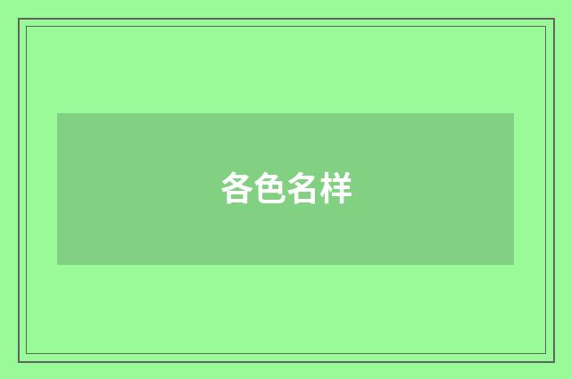 各色名样