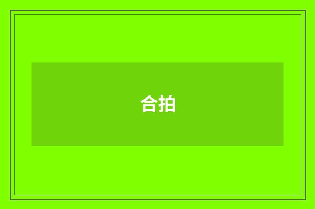 合拍