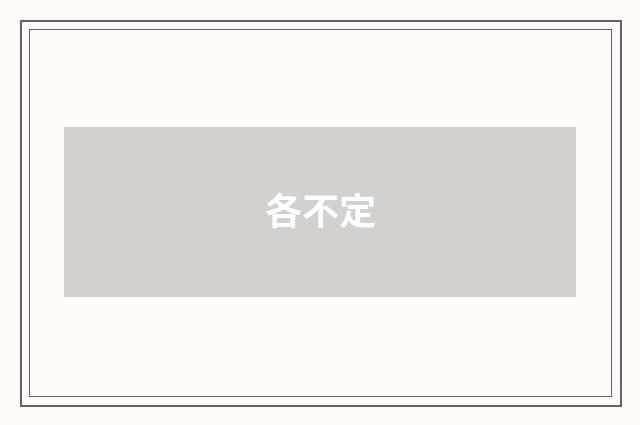 各不定