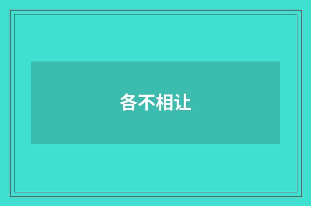 各不相让