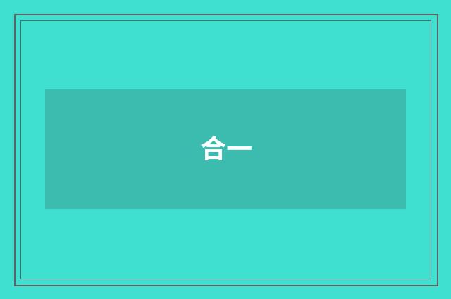 合一