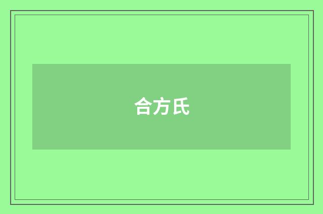 合方氏