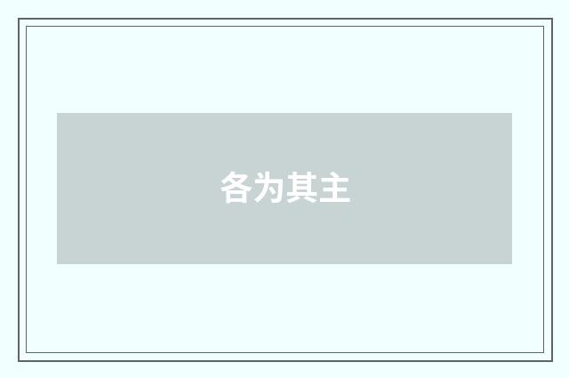 各为其主