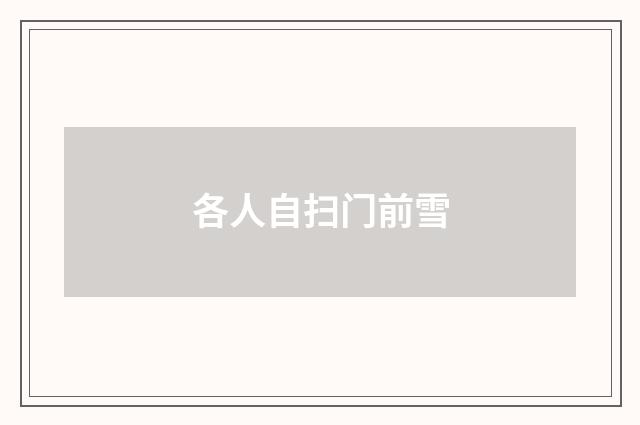 各人自扫门前雪