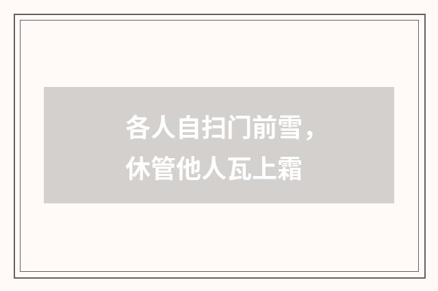 各人自扫门前雪，休管他人瓦上霜