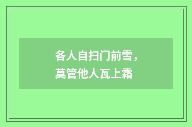 各人自扫门前雪，莫管他人瓦上霜