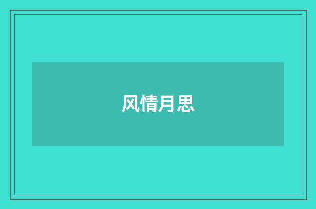 风情月思