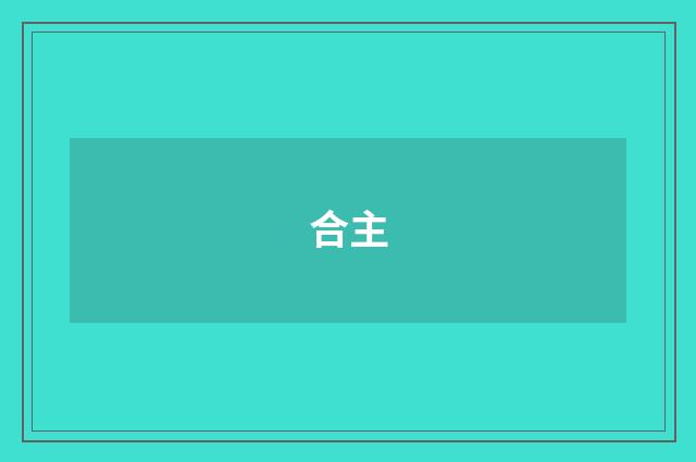 合主