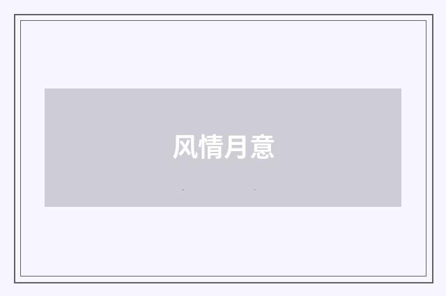 风情月意