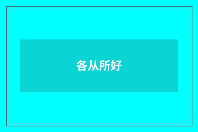 各从所好