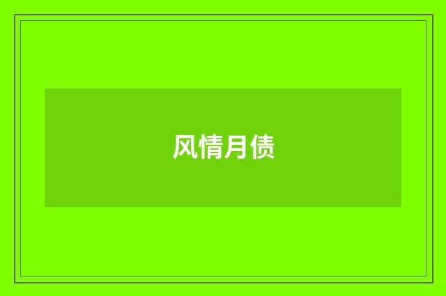 风情月债