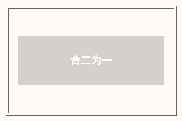合二为一