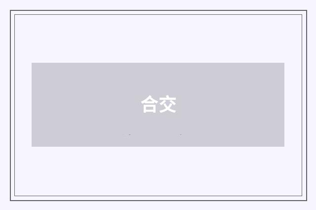 合交