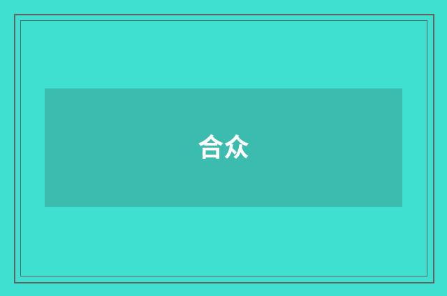 合众