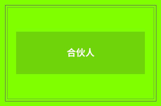 合伙人