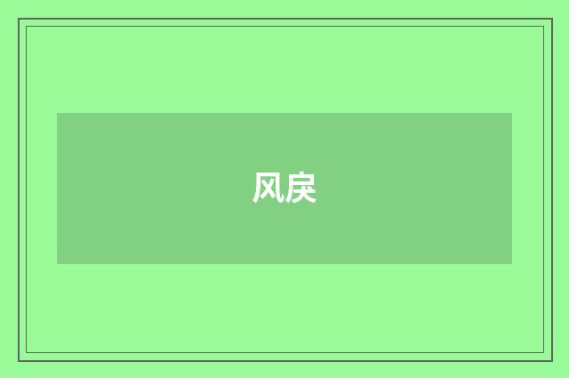 风戾
