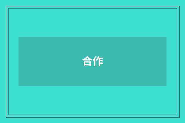 合作