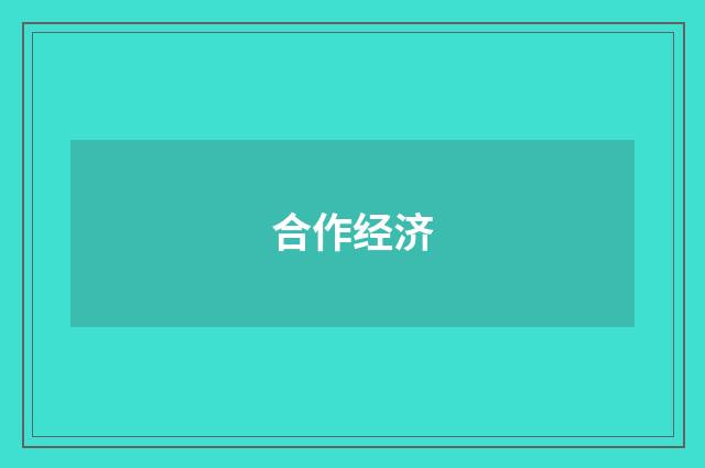 合作经济