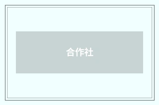 合作社