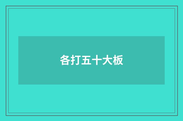各打五十大板