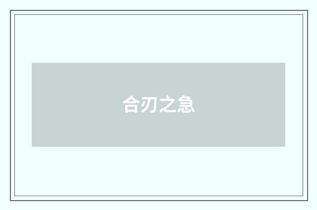 合刃之急