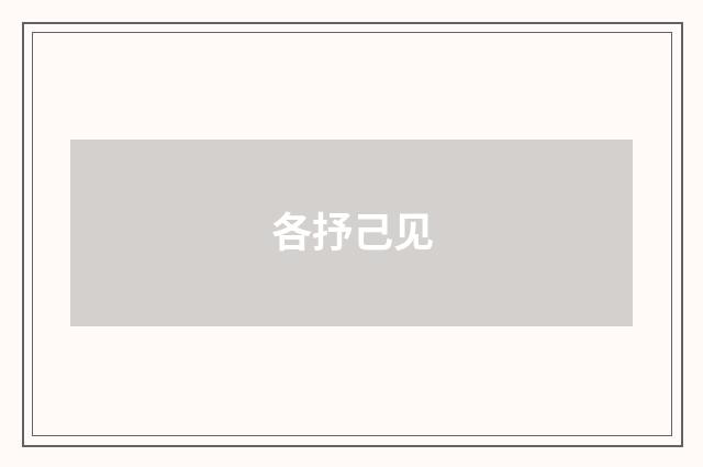 各抒己见