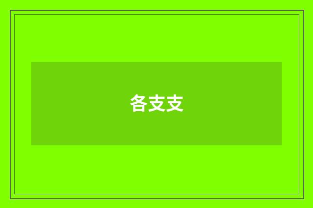 各支支