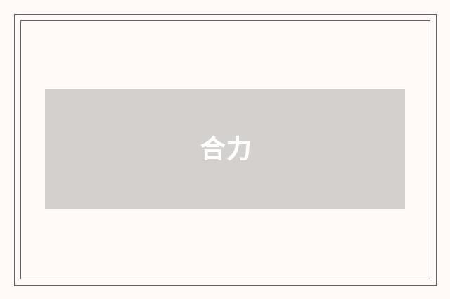 合力
