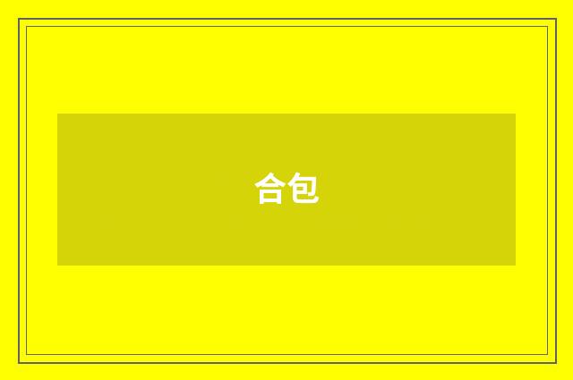 合包