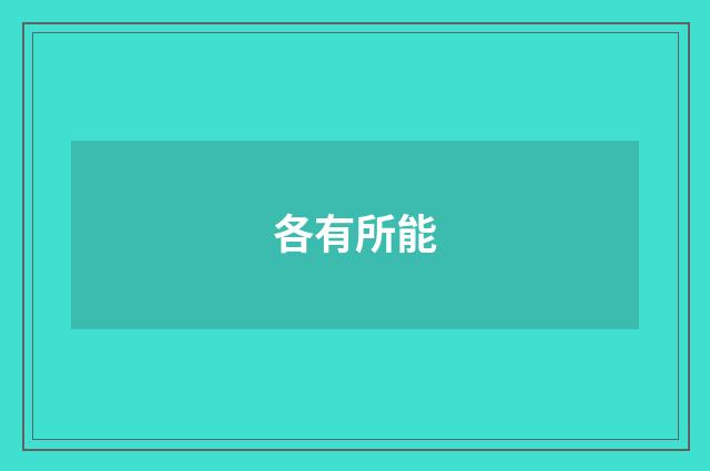 各有所能