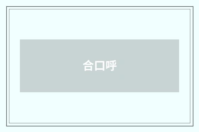 合口呼
