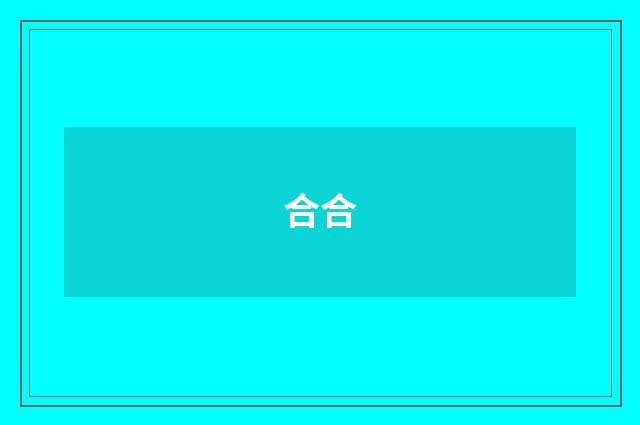 合合