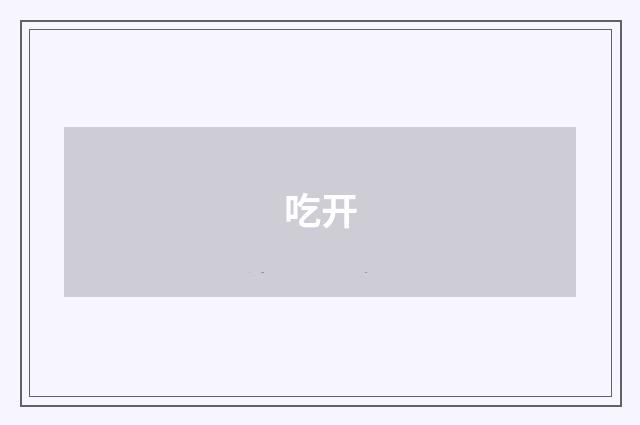 吃开