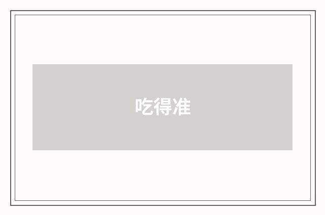 吃得准