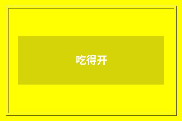 吃得开