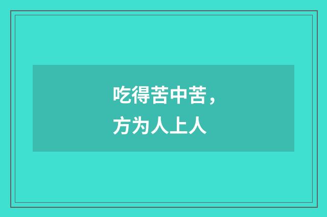 吃得苦中苦，方为人上人