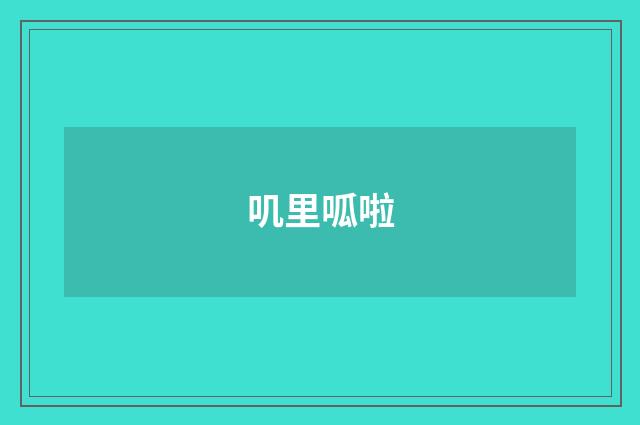 叽里呱啦