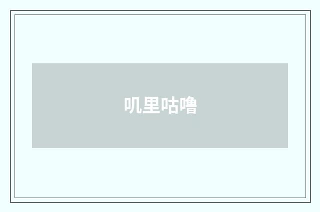 叽里咕噜