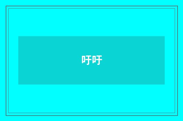 吁吁