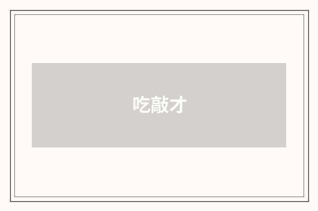吃敲才