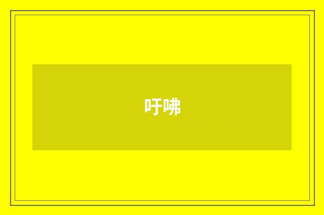 吁咈