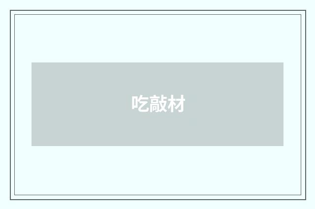 吃敲材
