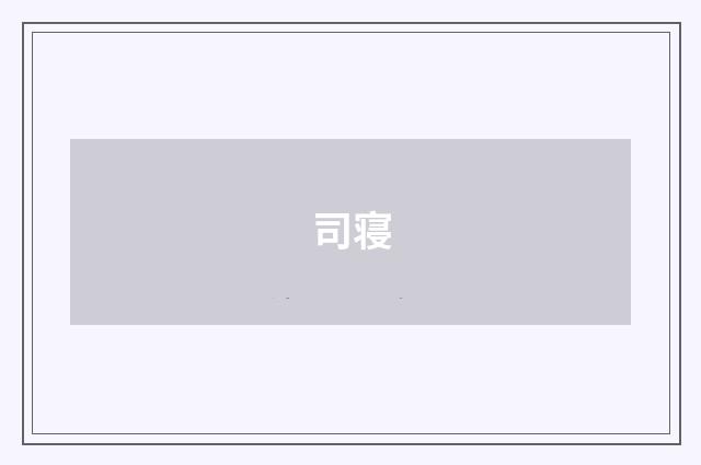 司寝