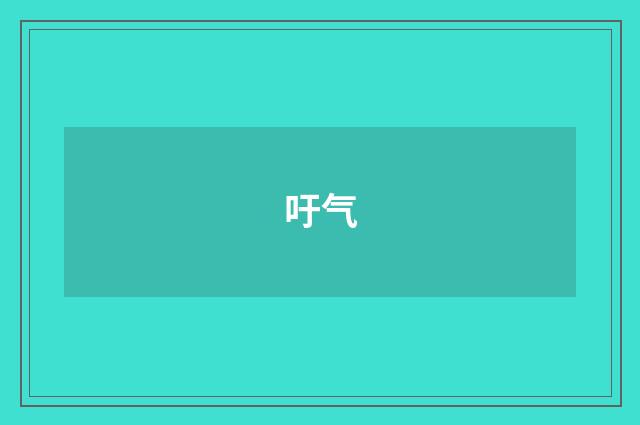 吁气