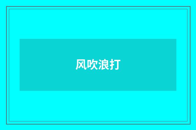 风吹浪打
